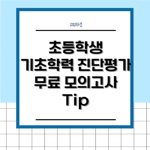 초등학생 기초학력 진단평가 무료 모의고사 Tip