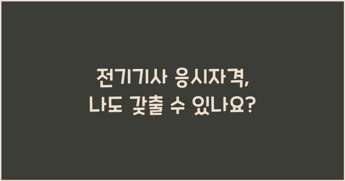 전기기사 응시자격