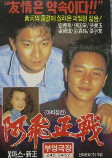 아비정전