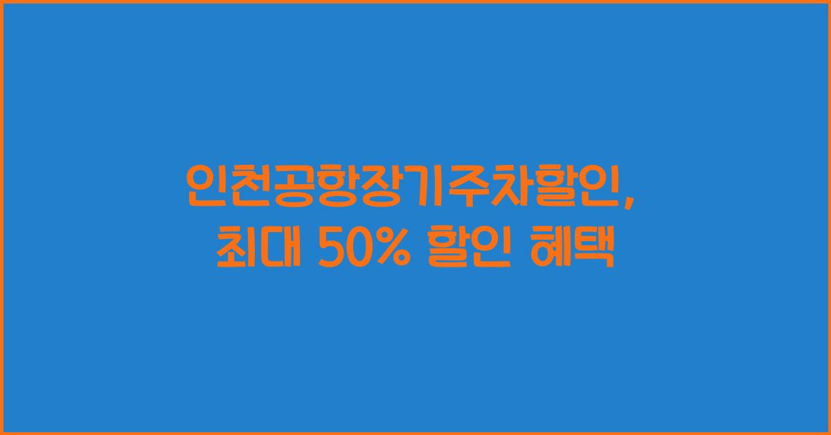 인천공항장기주차할인