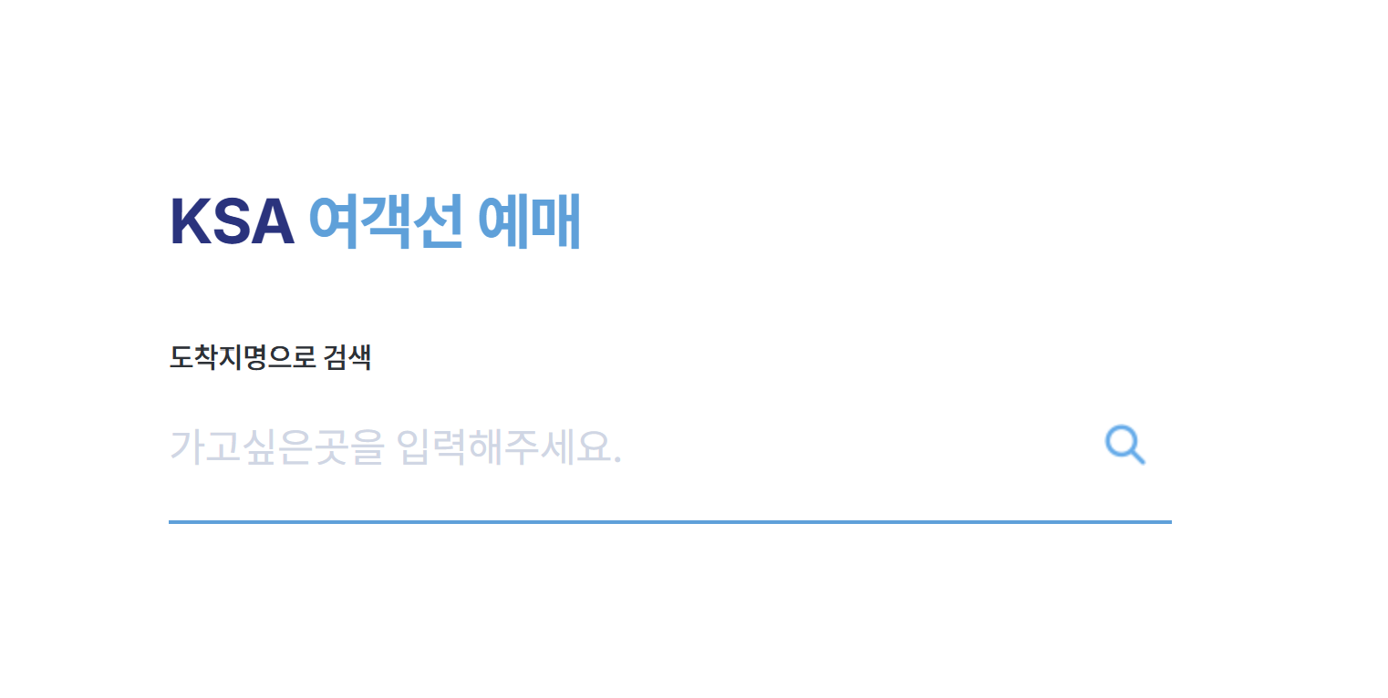 KSA-여객선-예매-페이지