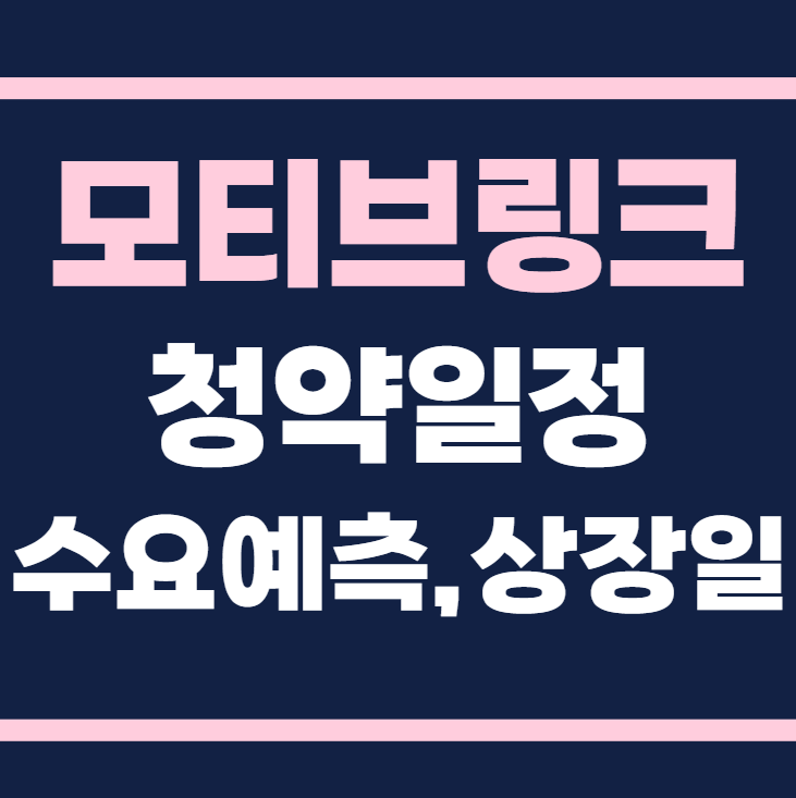 모티브링크 공모주 청약일정 수요예측 상장일