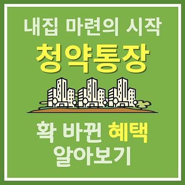 확 바뀐 청약통장 혜택 알아보기