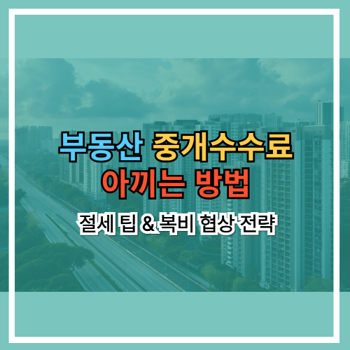 부동산 중개수수료 아끼는 법｜절세 팁 &amp; 복비 협상 전략