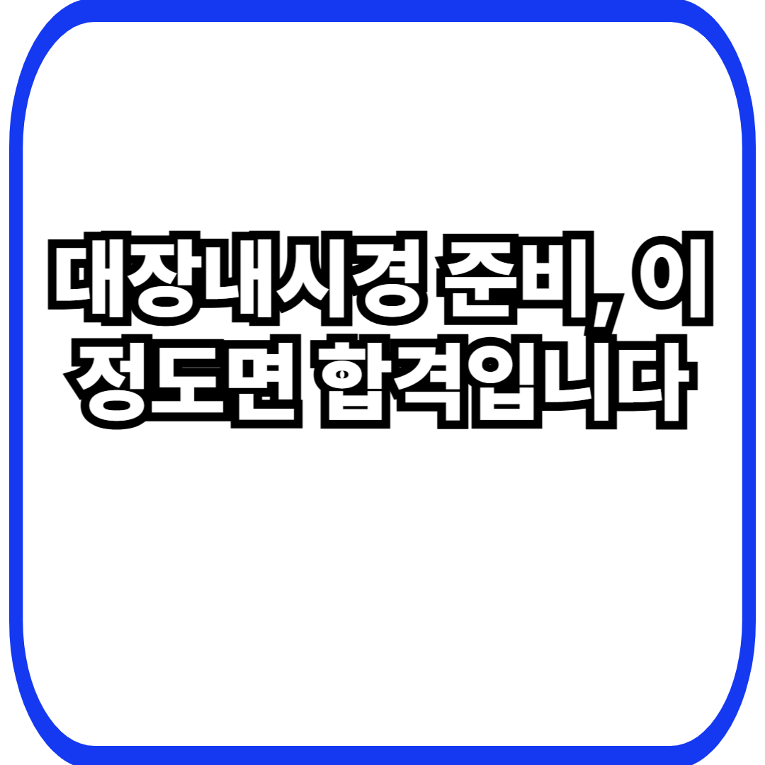 대장내시경 준비, 이 정도면 합격입니다