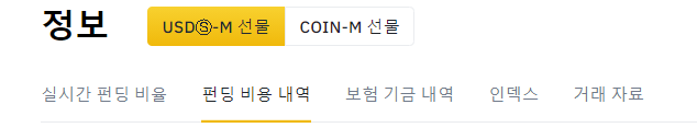 바이넨스-선물거래의-펀딩피-이자율의-과거데이터를-확인할수-있는-창-사진