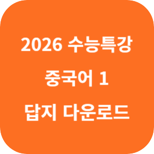 EBS 2026학년도 수능특강 제2외국어·한문영역 중국어 1 답지 섬네일