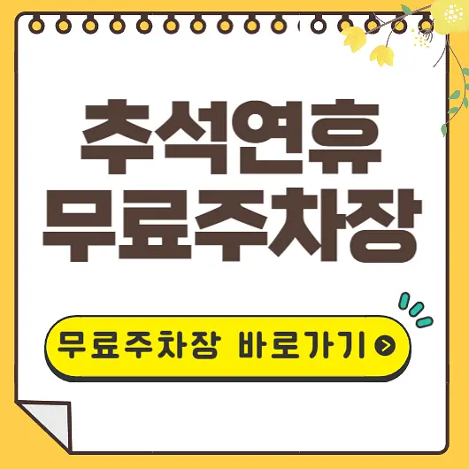 추석연휴 무료주차장