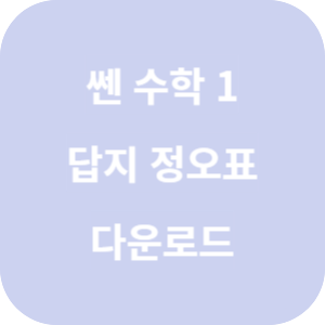 쎈 고등 수학 1 답지 섬네일