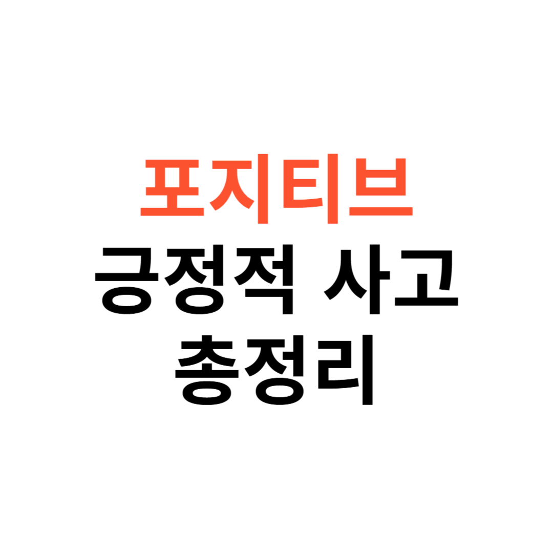 포지티브