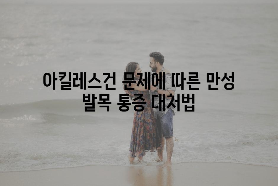 아킬레스건 문제에 따른 만성 발목 통증 대처법