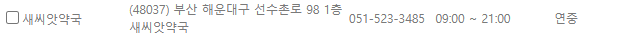 부산 해운대구 일요일 문 여는 약국
부산 해운대구 연중무휴 약국