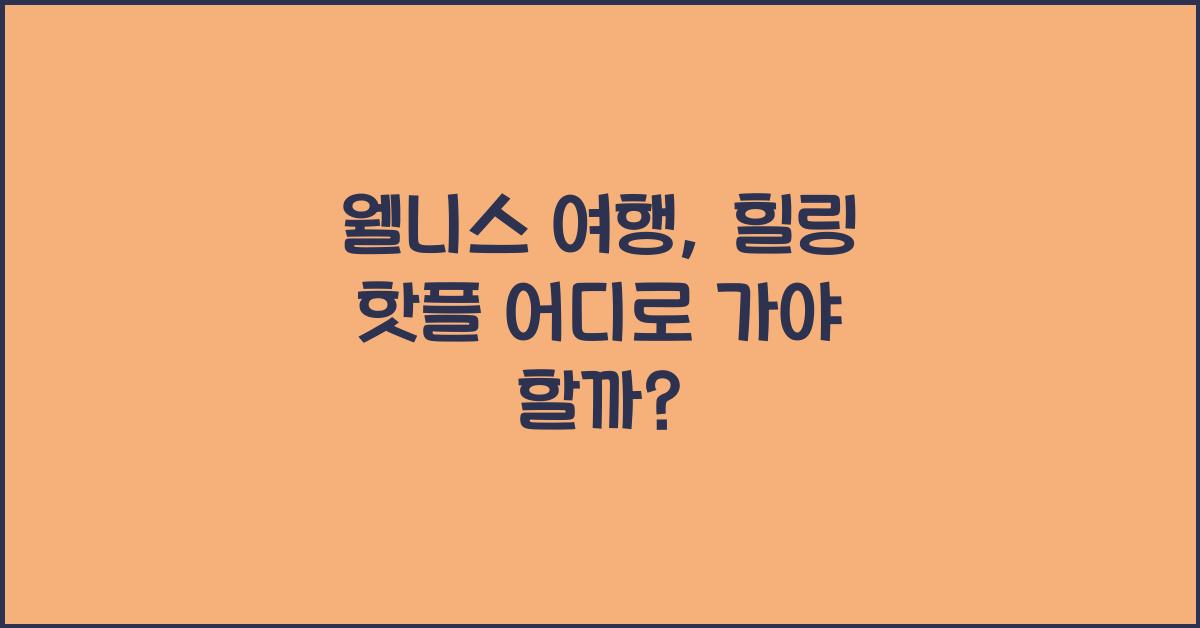 웰니스 여행, 힐링 핫플