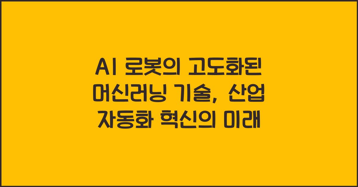 AI 로봇의 고도화된 머신러닝 기술, 산업 자동화 혁신