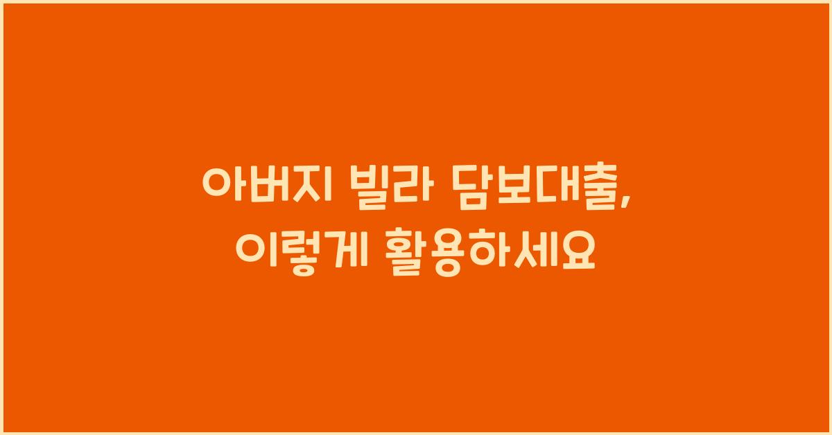 아버지 빌라 담보대출