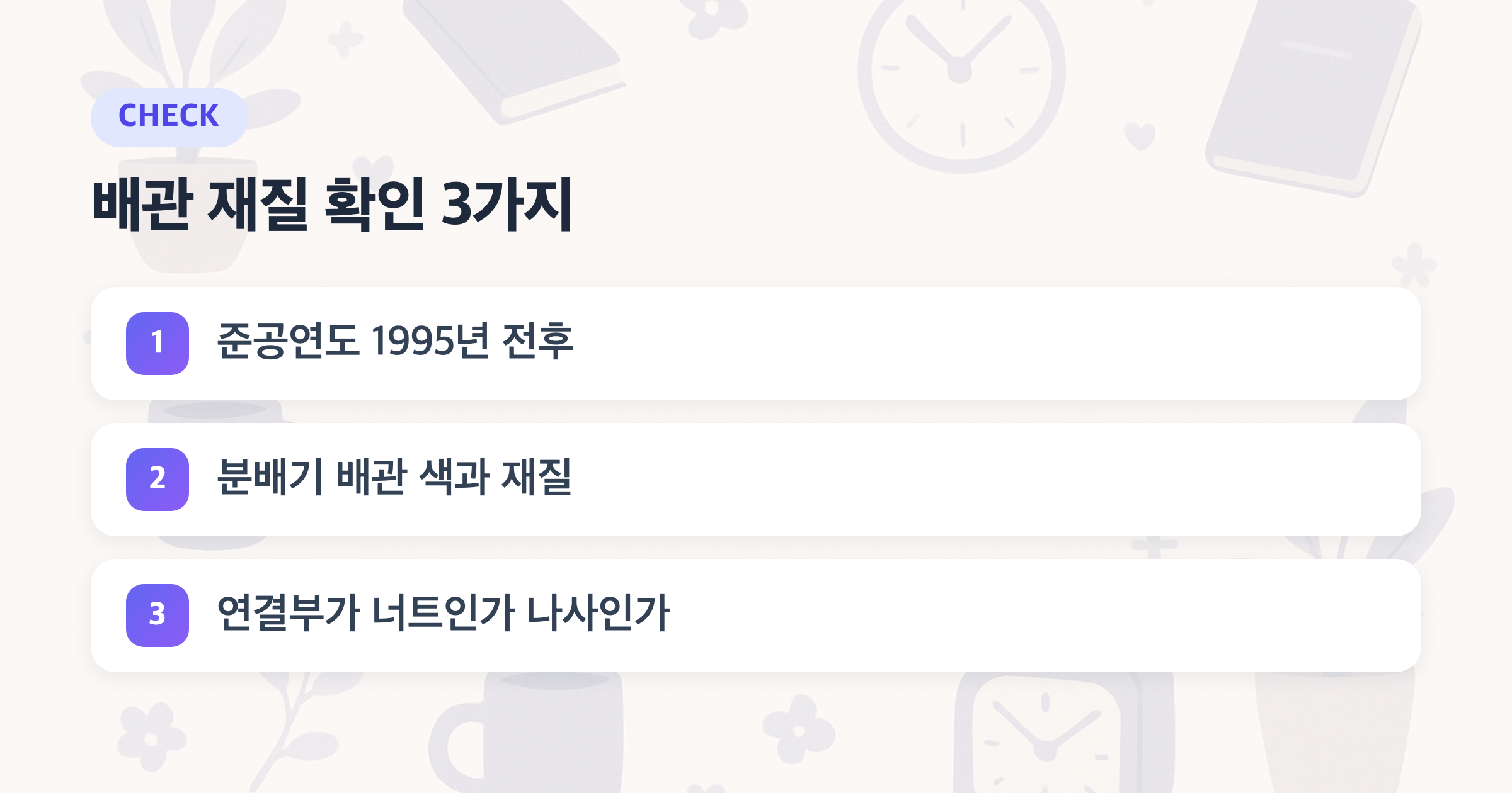 배관 재질 확인 3가지: 준공연도 1995년 전후, 분배기 배관 색과 재질, 연결부가 너트인가 나사인가