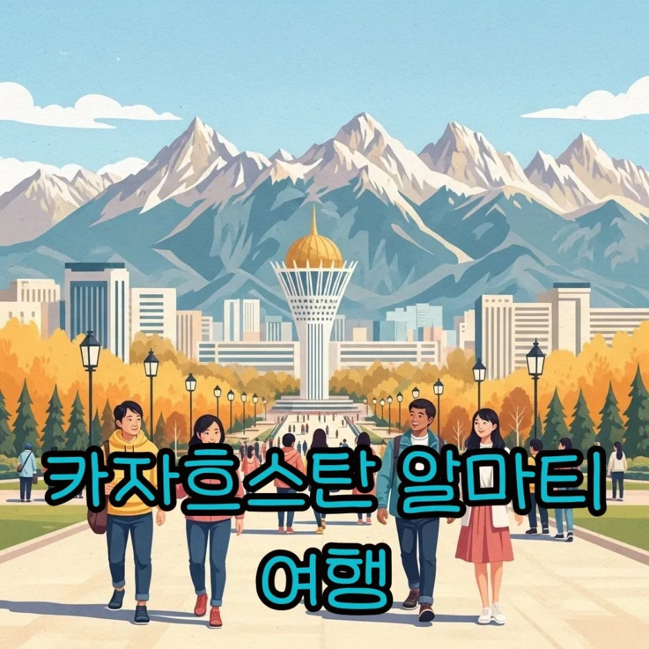 알마티의 아름다운 풍경을 담은 여행 썸네일