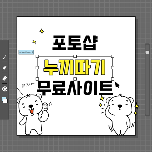 무료 포토샵 누끼따기 사이트 바로가기