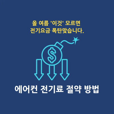 에어컨 사용시 전기료 아끼는 습관