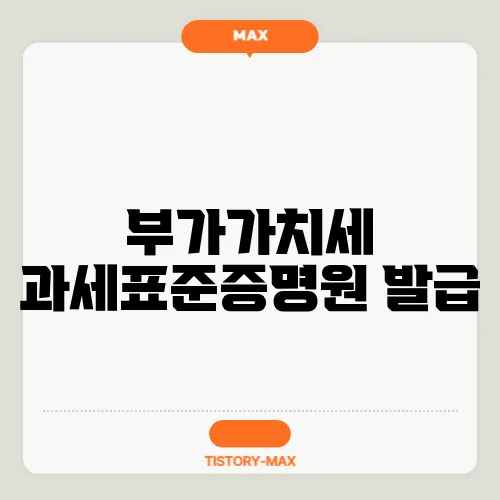 부가가치세 과세표준증명원 발급