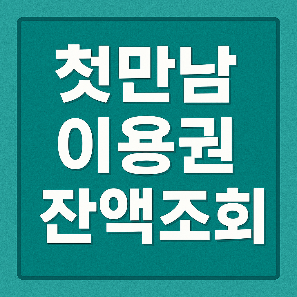 첫만남 이용권 잔액조회 방법 총정리