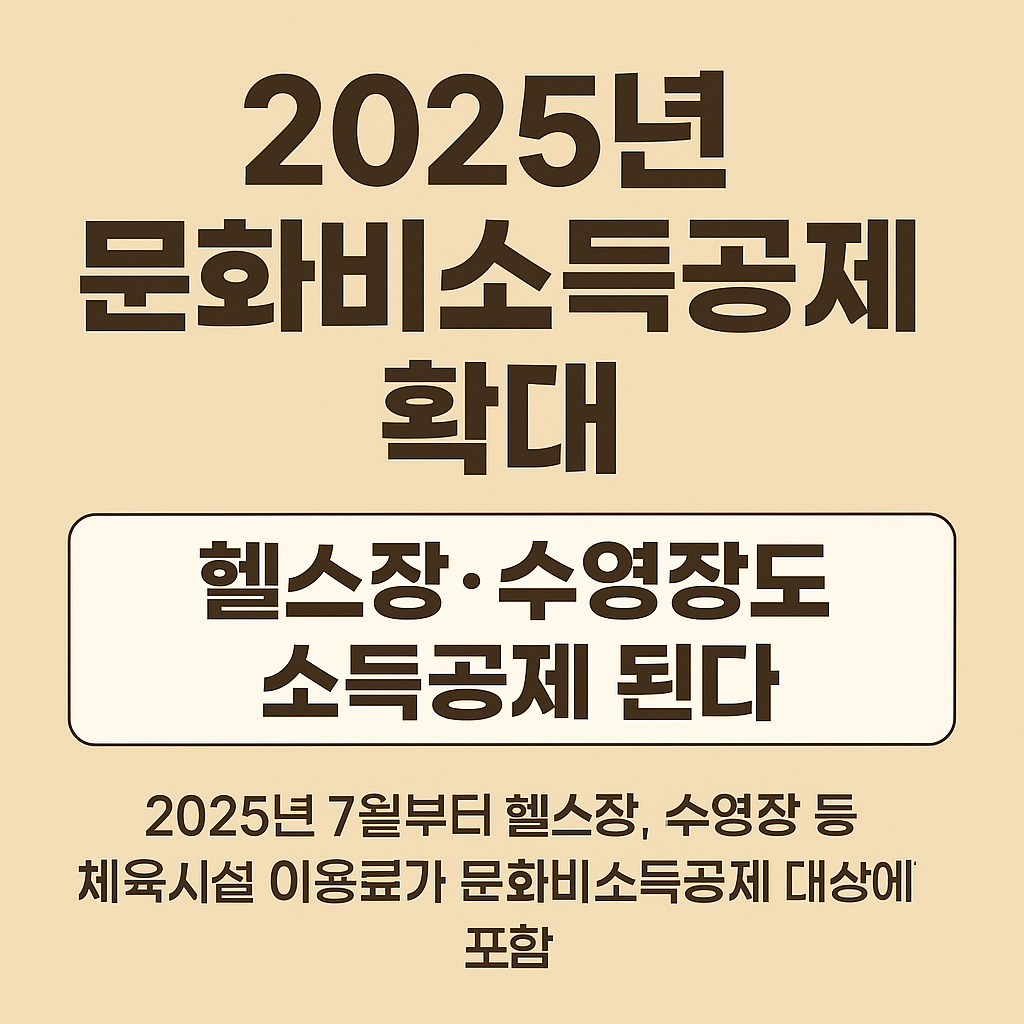 2025년 문화비소득공제 확대