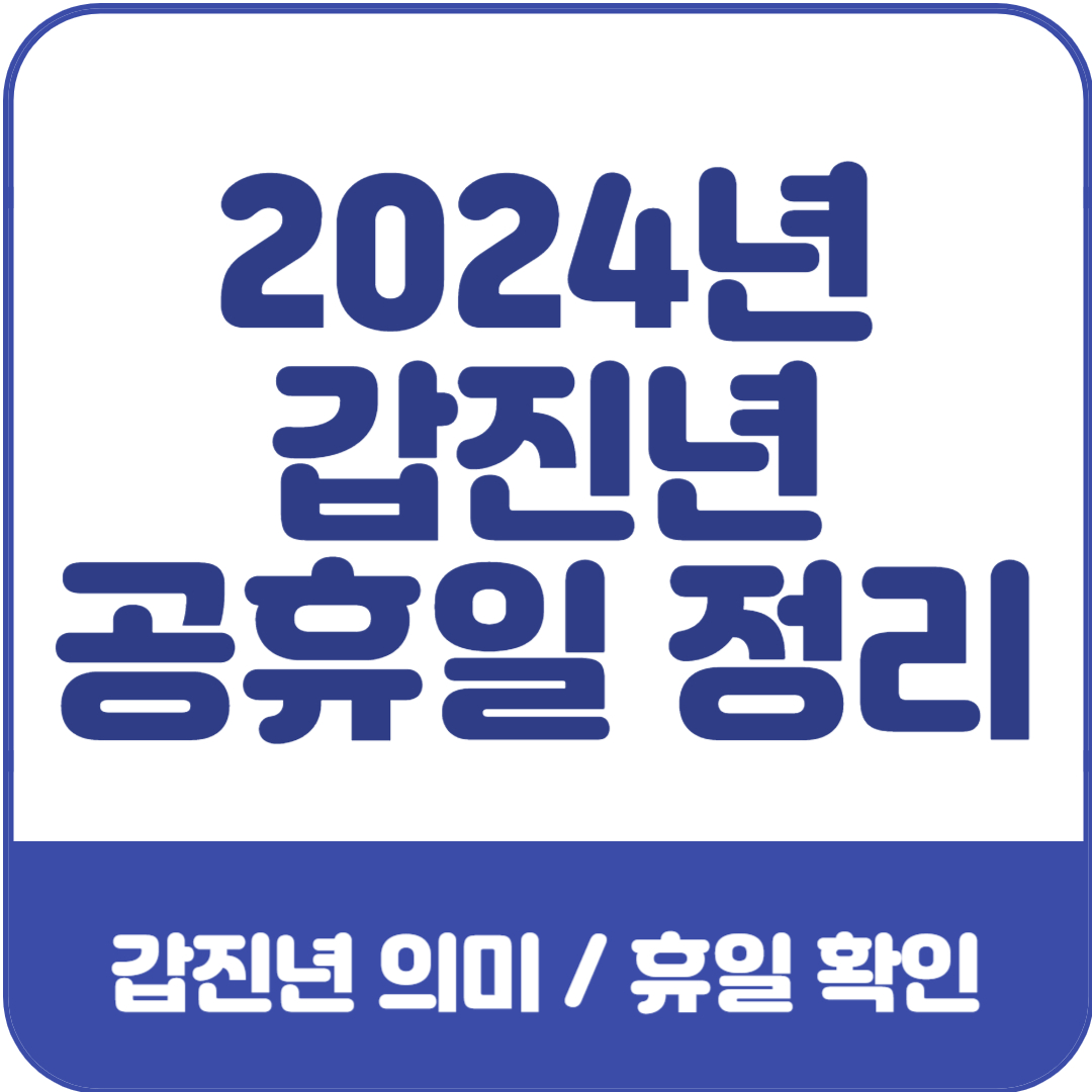 2024년-갑진년-공휴일-정리