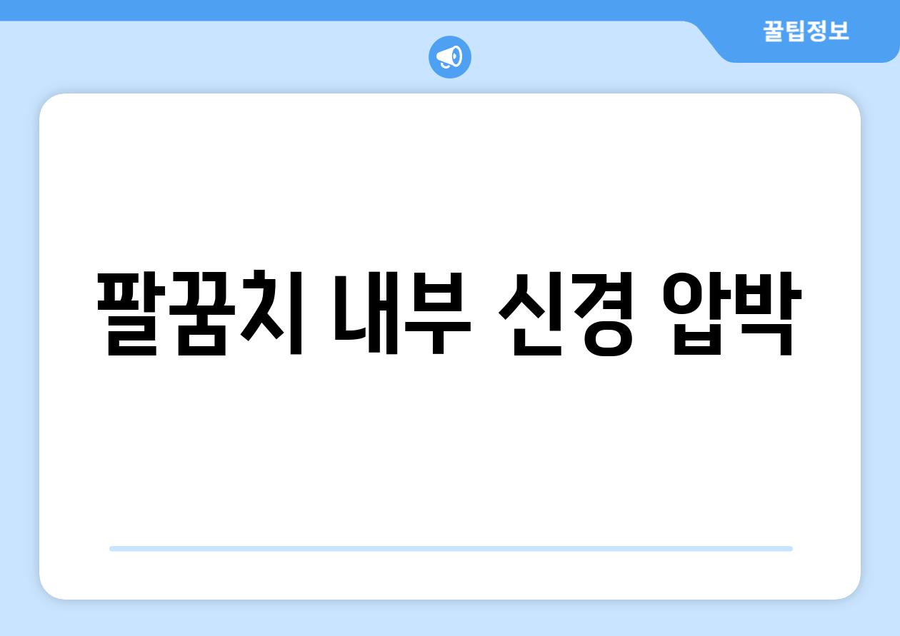 팔꿈치 내부 신경 압박
