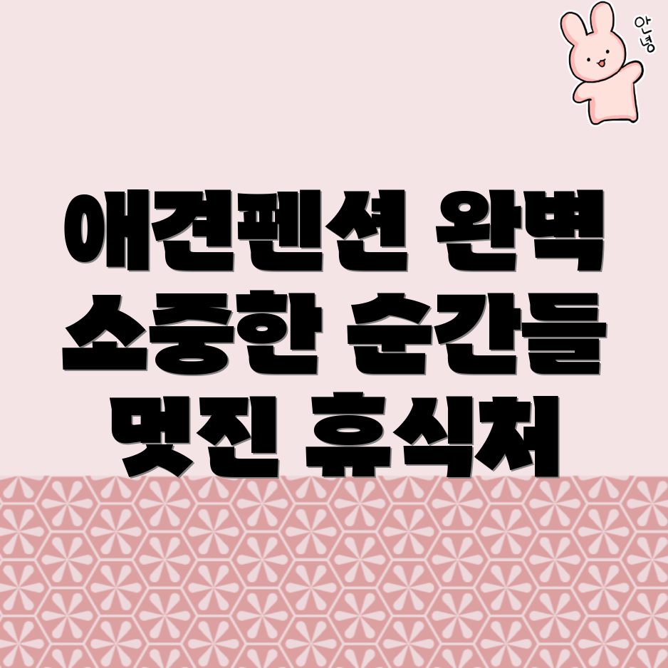 남성역 애견펜션