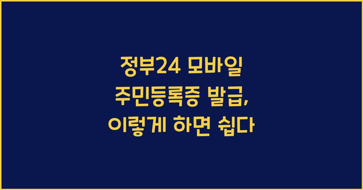 정부24 모바일 주민등록증 발급