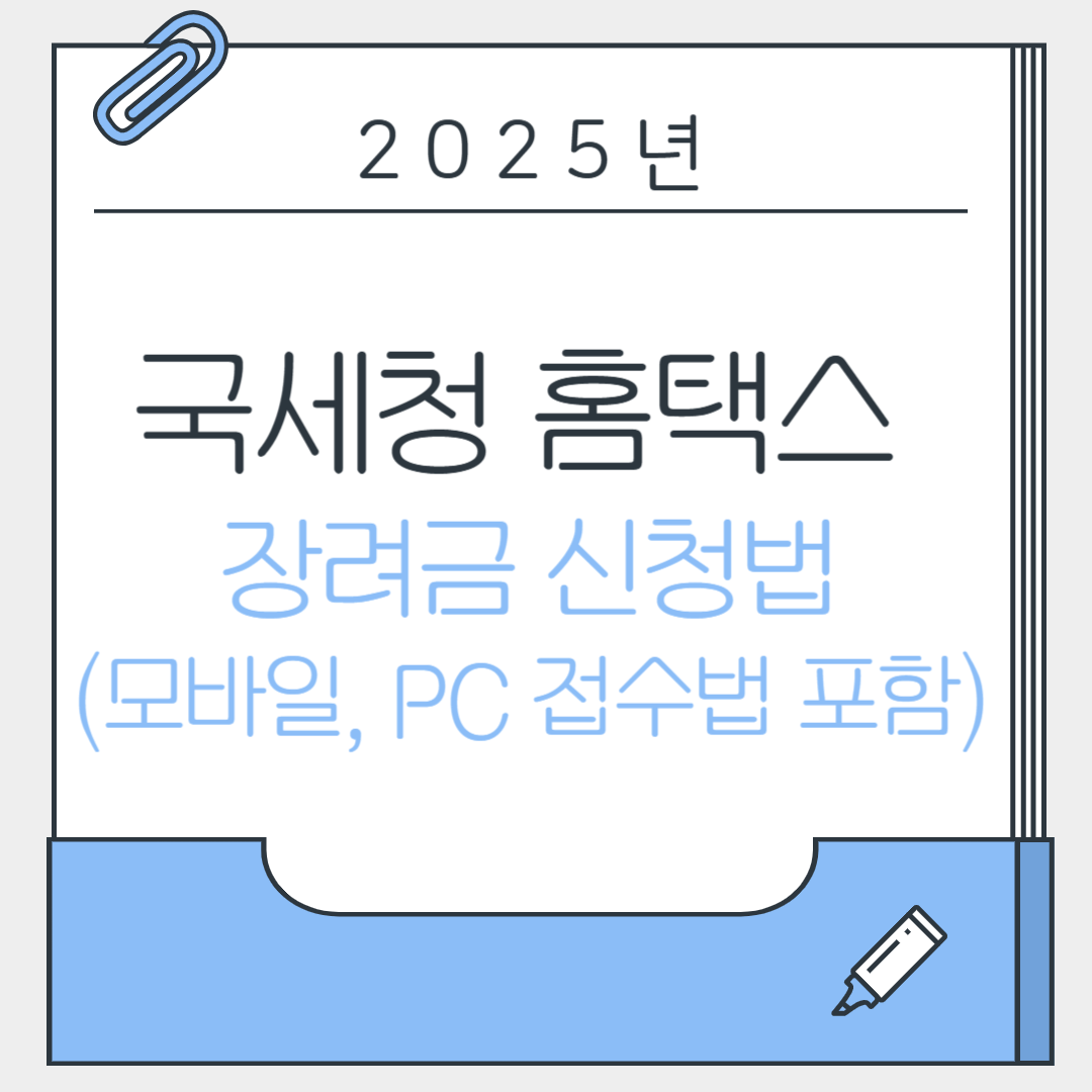 국세청 홈택스 장려금 신청법 (모바일, PC 접수법 포함)