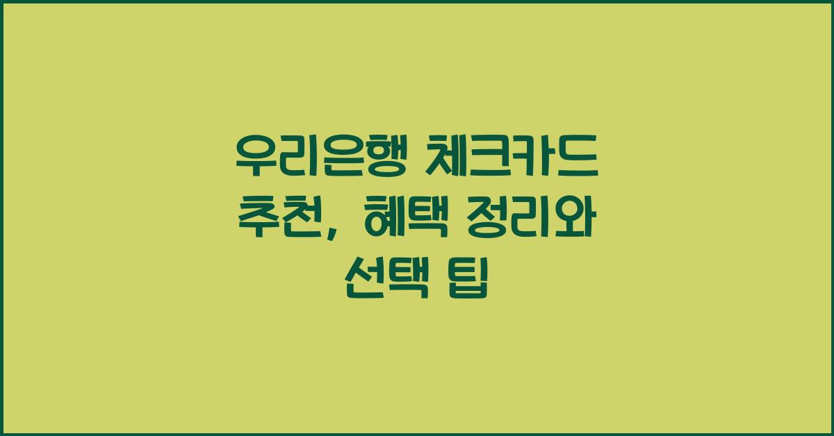 우리은행 체크카드 추천