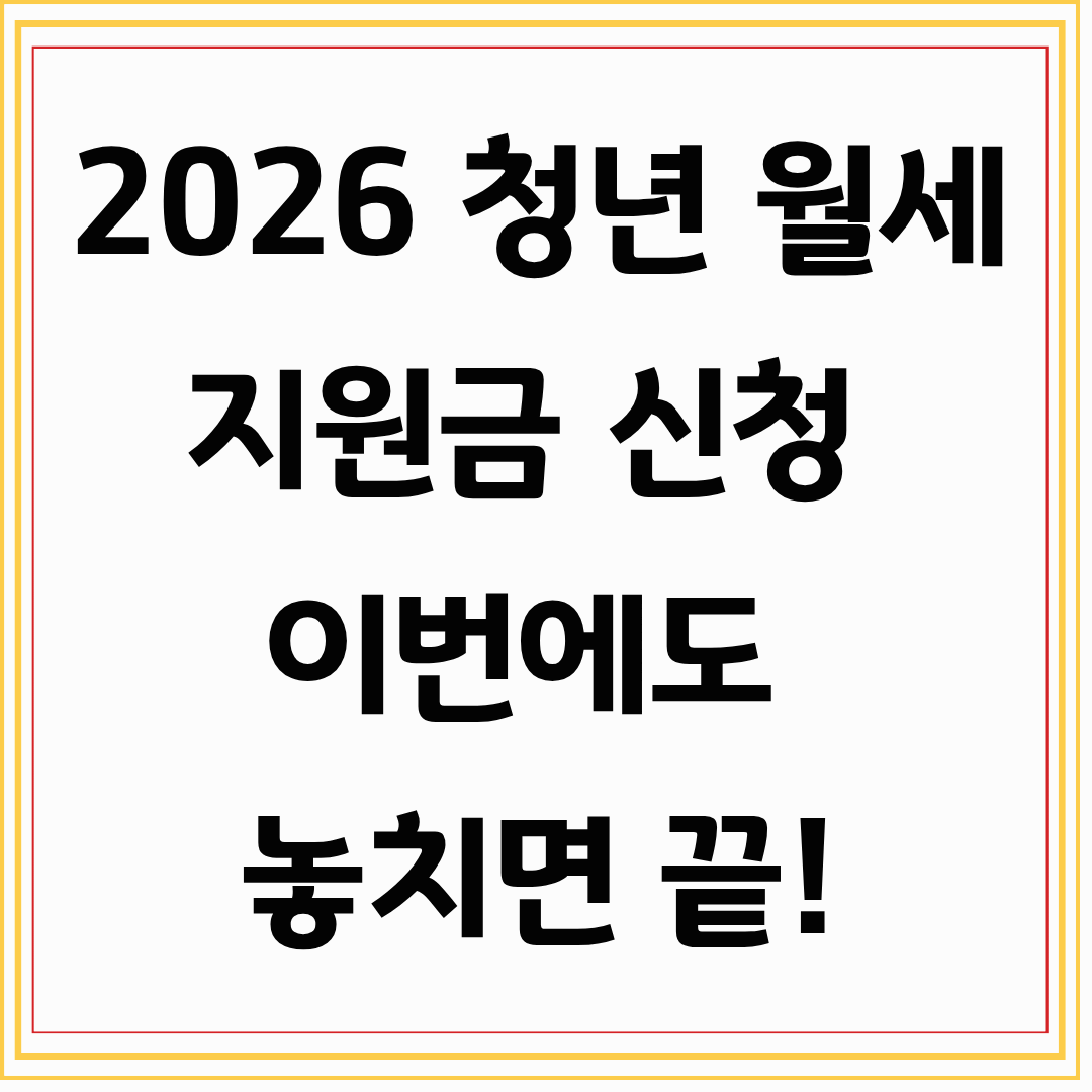 2026 청년 월세 지원금 신청, 이번에도 놓치면 끝!