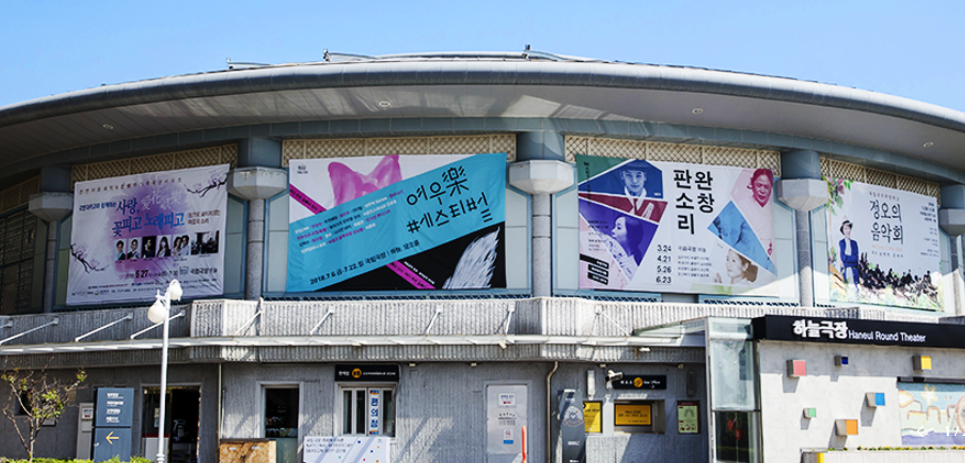 국립극장 하늘극장 외부 전경