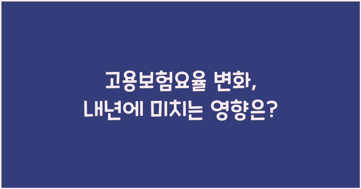 고용보험요율