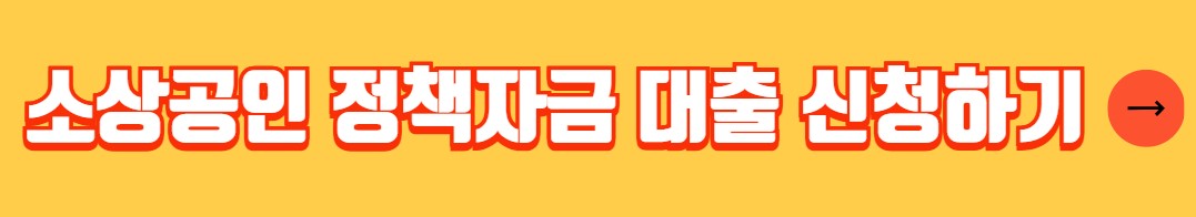 정부지원 소상공인 정책자금 대출 프로그램