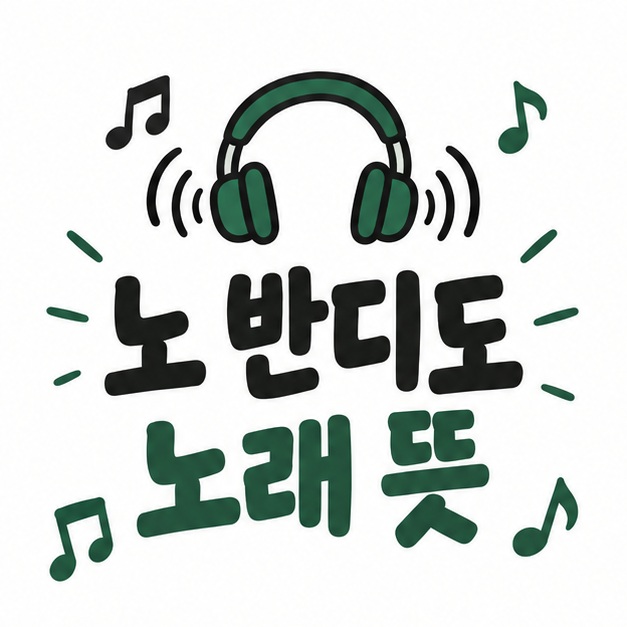 헤드폰과 음악 파형 아이콘 옆에 노 반디도 노래 뜻이라는 제목이 크게 적힌 대표 썸네일