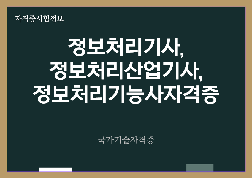 [최신] 정보처리기사&#44; 정보처리산업기사&#44; 정보처리기능사 자격증 정보