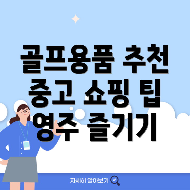 영주 골프용품