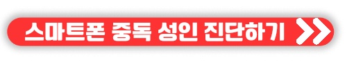 스마트폰 중독 휴대폰 중독 테스트 과의존 진단