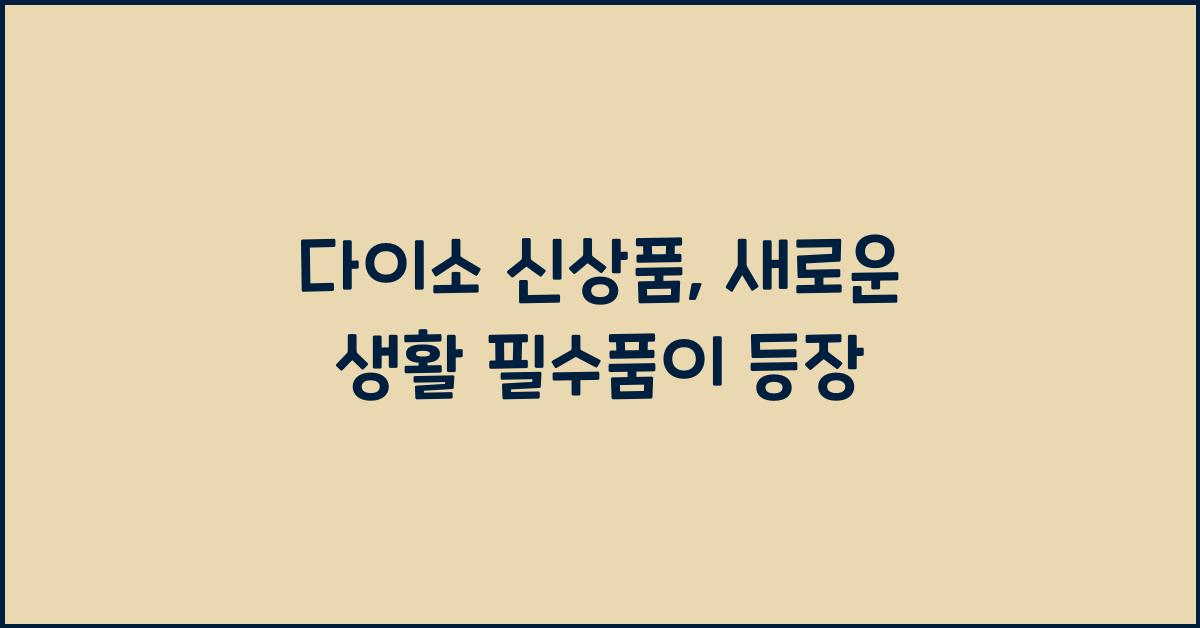 다이소 신상품