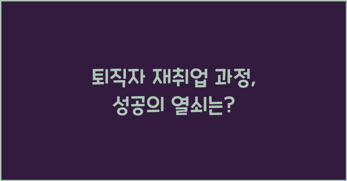 퇴직자 재취업 과정