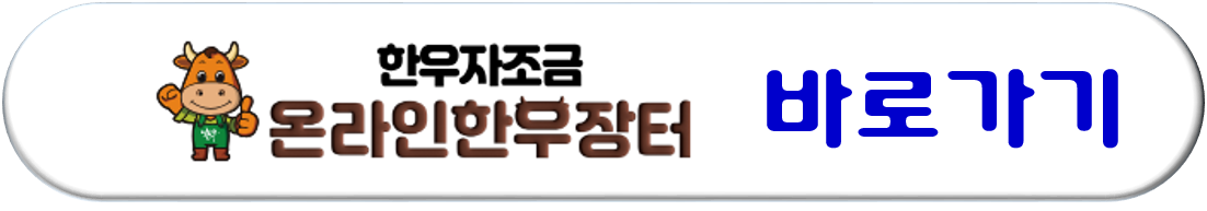 한우자조금 온라인 한우장터