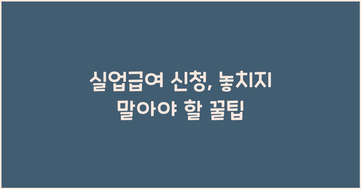 실업급여 신청