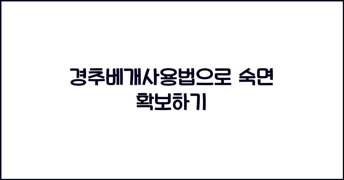 경추베개사용법