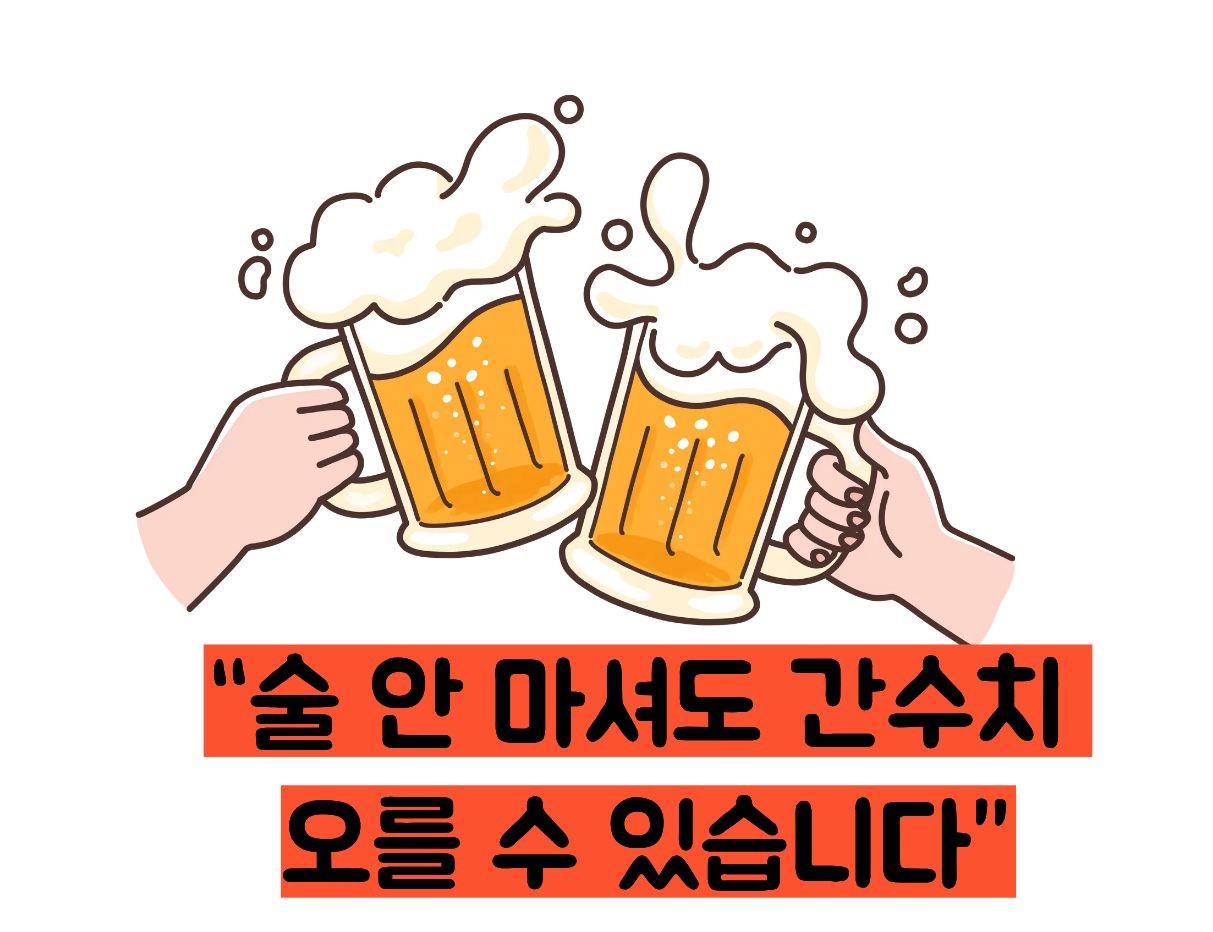 간수치 내리는 방법
