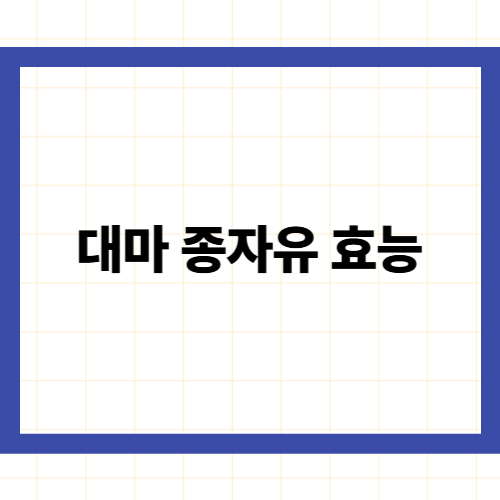 대마 종자유 효능