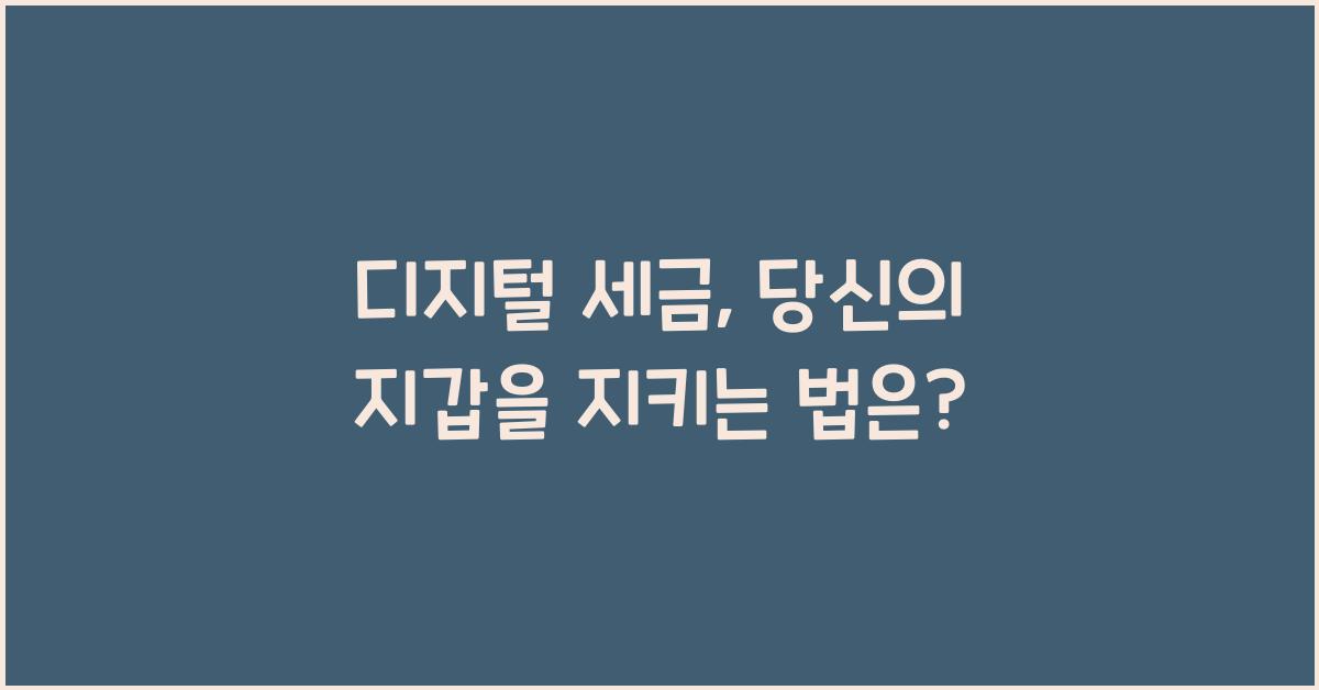 디지털 세금