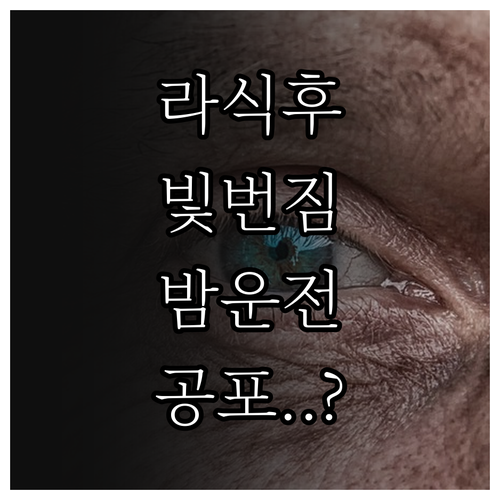 라식 수술 후 빛번짐 원인과 회복 기..
