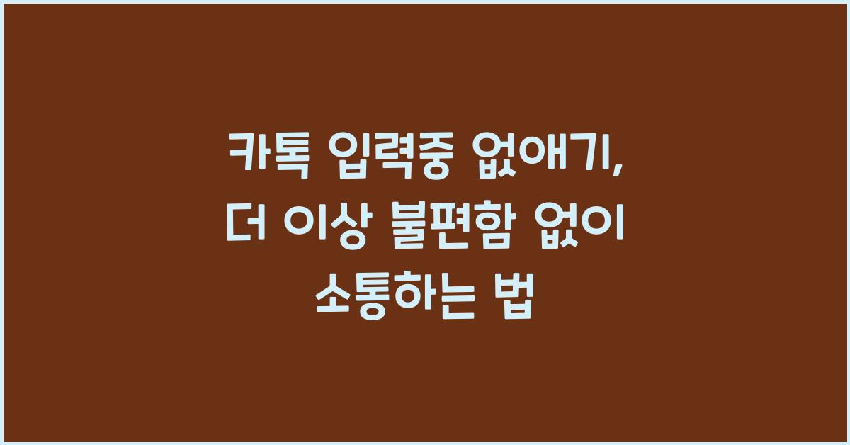 카톡 입력중 없애기